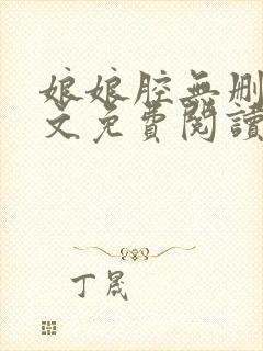 娘娘腔无删减全文免费阅读
