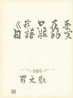 《我只在乎你》日语版的完整歌词