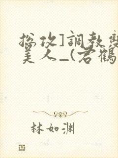 总攻]调教双性美人_(君鹤)_