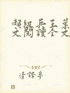 超级兵王叶谦全文阅读全文
