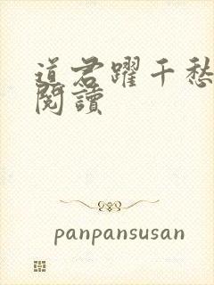 道君跃千愁全文阅读