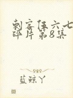 刺客伍六七记忆碎片第8集