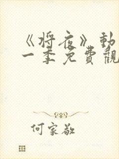 《将夜》动漫第一季免费观看