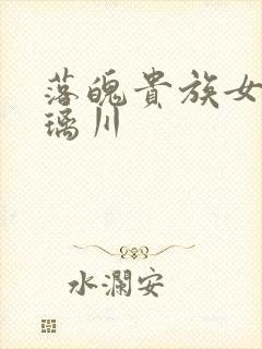 落魄贵族女仆琉璃川