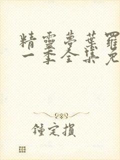 精灵梦叶罗丽第一季全集免费观看