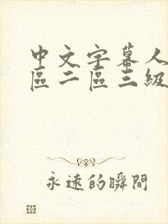 中文字幕人妻一区二区三级一区封面