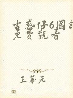 古惑仔6国语版免费观看