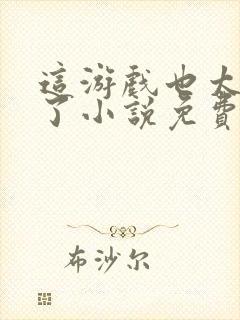 这游戏也太真实了小说免费阅读的