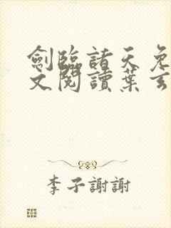 剑临诸天免费全文阅读叶玄笔趣阁