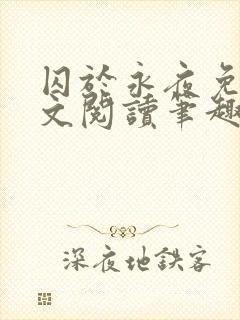 囚于永夜免费全文阅读笔趣阁