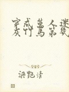 穿成万人迷的炮灰竹马第几章在一起封面