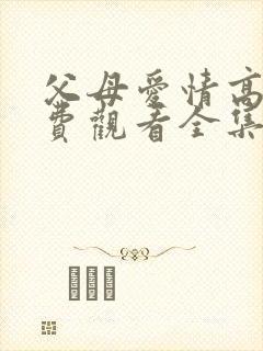 父母爱情高清免费观看全集电视剧