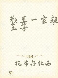 欢喜一家亲刘雄王芳