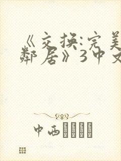 《交换:完美的邻居》3中文字幕