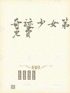 奇迹少女第4季免费