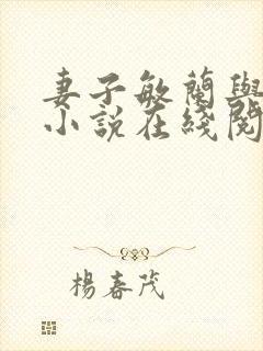 妻子敏兰与晓东小说在线阅读