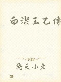 白洁王乙传说