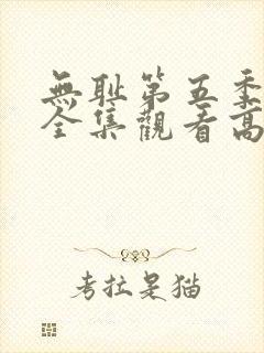 无耻第五季免费全集观看高清封面