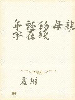 年轻的母亲3中字在线