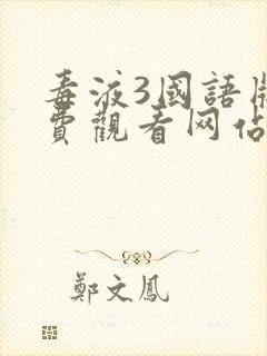 毒液3国语版免费观看网站