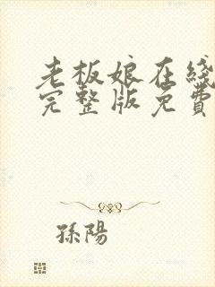 老板娘在线观看完整版免费高清