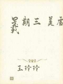 星期三 美剧下载