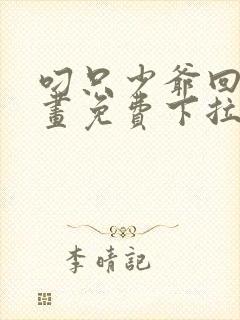 叼只少爷回家漫画免费下拉式漫画