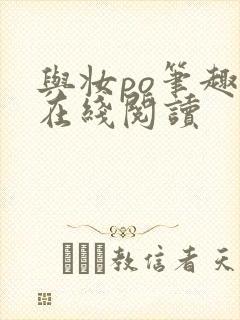 与妆po笔趣阁在线阅读