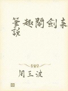 笔趣阁剑来 小说