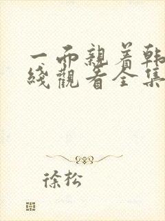 一面亲着韩剧在线观看全集封面