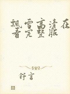 飘雪高清在线观看完整版封面