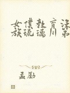 女仆教育没落贵族琉璃川第2季