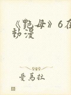 《艳母》6在线动漫