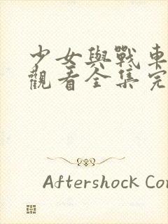 少女与战车免费观看全集完整版