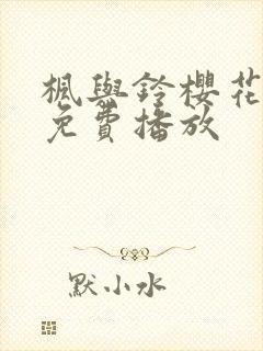 枫与铃樱花动漫免费播放