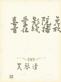 喜爱影院免费观看在线播放电视剧