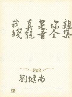 我真是你亲妈在线观看全集免费播放封面