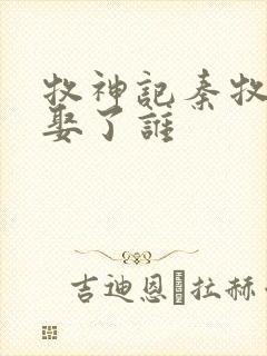 牧神记秦牧最后娶了谁