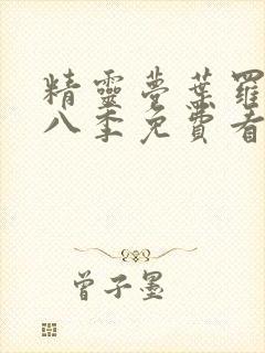 精灵梦叶罗丽第八季免费看完整版