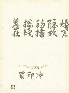 慕总的隐婚罪妻在线播放完整短剧