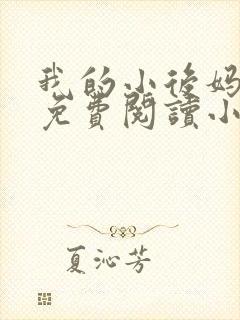 我的小后妈全文免费阅读小说