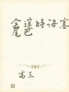 余邃时洛塞电动尾巴