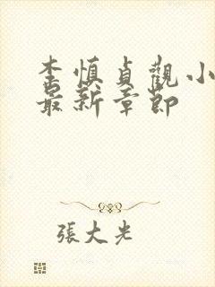 李慎贞观小闲王最新章节