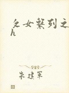 攵女系列之乱高h封面