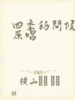 四季的问候日语原唱