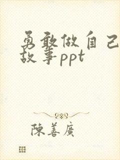 勇敢做自己绘本故事ppt