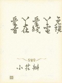 爱丫爱丫免费观看在线电视剧封面