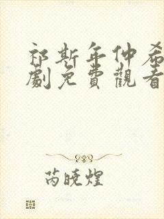 祁斯年仲希然短剧免费观看全集高清