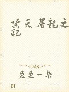 倚天屠龙之夺艳记