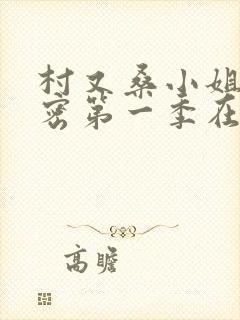 村又桑小姐的秘密第一季在线观看